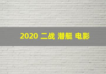 2020 二战 潜艇 电影